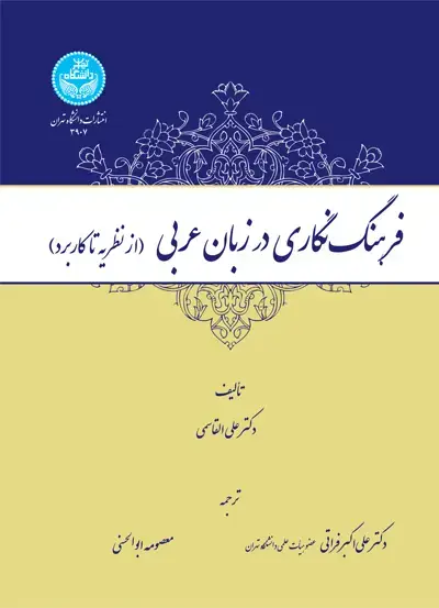 جلد کتاب فرهنگ‌نگاری در زبان عربی (از نظریه تا کاربرد)