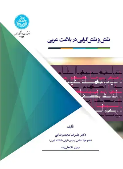 جلد کتاب نقش‌ و نقش‌گرایی در بلاغت عربی 3953 Roles and Role Oriented in the Arabic Applicable