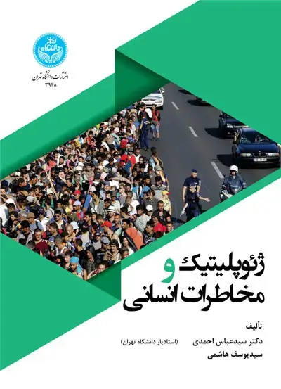 جلد کتاب ژئوپلیتیک و مخاطرات انسانی