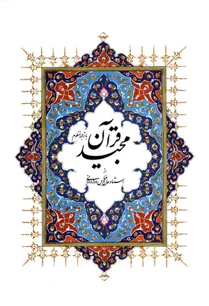 جلد کتاب قرآن کریم با ترجمه منظوم استاد حاج عباس دوزدوزانی