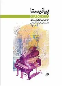 جلد کتاب پیانیستا /خاطرات قرن بیستم/کتاب اول