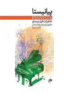 جلد کتاب پیانیستا /خاطرات قرن بیستم/ کتاب دوم