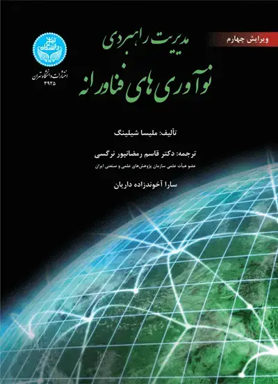 جلد کتاب مدیریت راهبردی نوآوریهای فناورانه