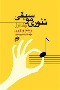 جلد کتاب تئوری موسیقی جلد اول -ریتم و وزن
