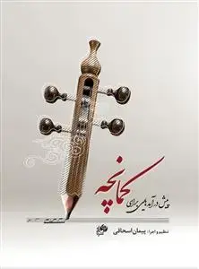 جلد کتاب پیش درآمدهایی برای کمانچه