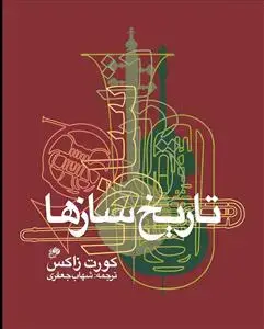 جلد کتاب تاریخ سازها