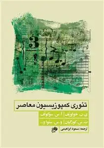 جلد کتاب تئوری کمپوزیسیون معاصر
