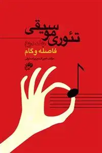 جلد کتاب تئوری موسیقی جلد دوم - فاصله و گام