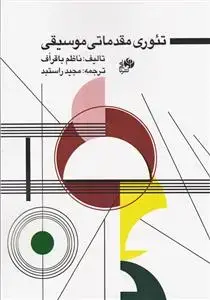 جلد کتاب تئوری مقدماتی موسیقی