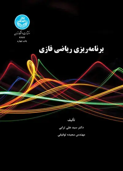 جلد کتاب برنامه‌ریزی ریاضی فازی