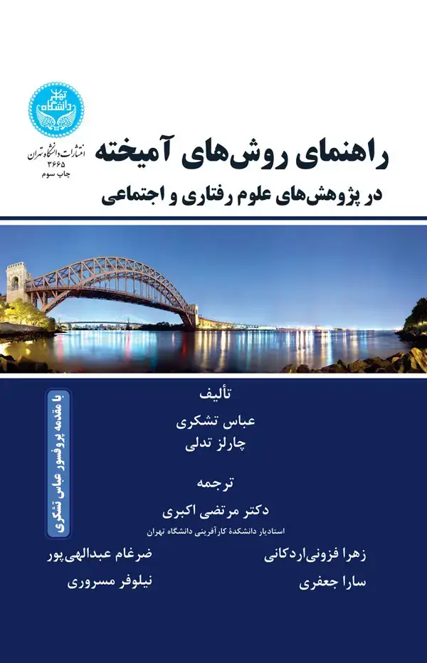 جلد کتاب راهنمای روش‌های آمیخته