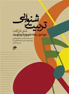 جلد کتاب تربیت شنوایی /خودآموز دیکته هارمونیک و ملودیک