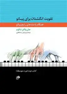 جلد کتاب تقویت انگشتان برای پیانو /کتاب دوم