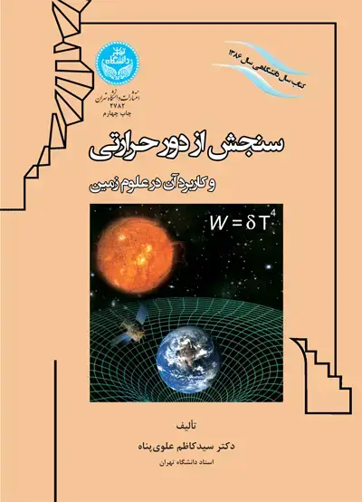 جلد کتاب سنجش از دور حرارتی و کاربرد آن در علوم زمین