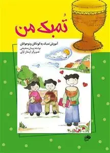 جلد کتاب تمبک من