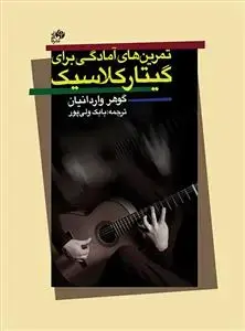 جلد کتاب تمرین های آمادگی برای گیتاریست کلاسیک