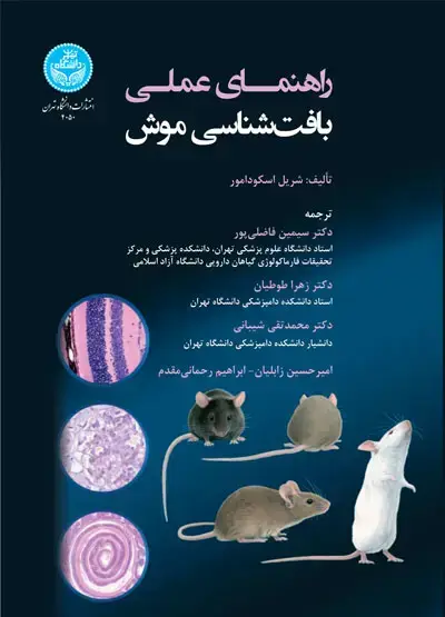 جلد کتاب راهنمای عملی بافت‌شناسی موش
