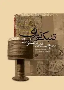 جلد کتاب تنبک نوازی به روایت امیرناصر افتتاح
