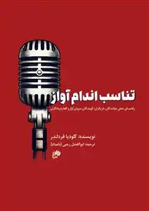 جلد کتاب تناسب اندام آواز