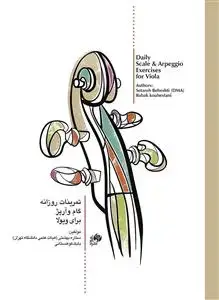جلد کتاب تمرینات روزانه گام و آرپژ برای ویولا
