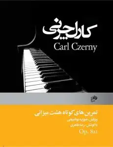جلد کتاب تمرین های کوتاه 8 میزانی Op.821