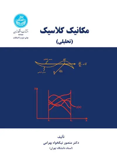 جلد کتاب مکانیک کلاسیک تحلیلی