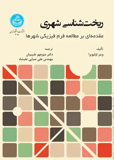 جلد کتاب ریخت‌شناسی شهری؛ مقدمه‌ای بر مطالعه فرم فیزیکی شهرها 4018 Urban Morphology; An Introduction to the study of the physical Form of Cities