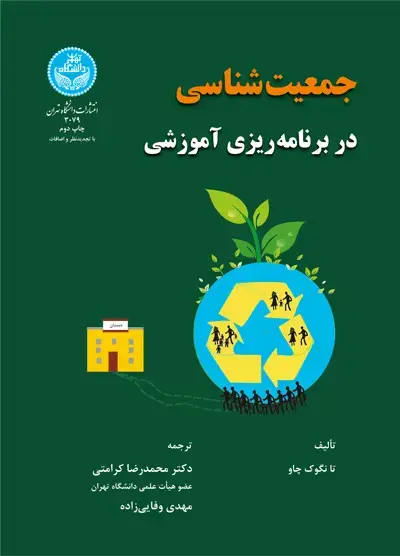 جلد کتاب جمعیت‌شناسی در برنامه‌ریزی آموزشی