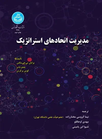 جلد کتاب مدیریت اتحادهای استراتژیک