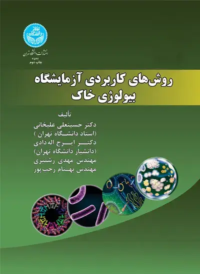 جلد کتاب روش‌های کاربردی آزمایشگاه بیولوژی خاک