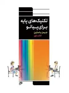جلد کتاب تکنیک های پایه برای پیانو کتاب اول / سطح مقدماتی و یک