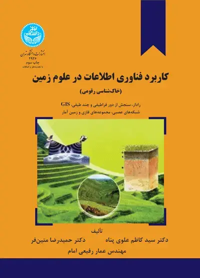 جلد کتاب کاربرد فناوری اطلاعات در علوم زمین (خاک شناسی)