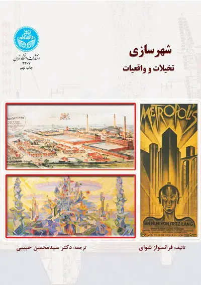 جلد کتاب شهرسازی تخیلات و واقعیات