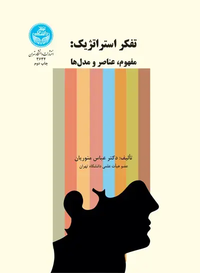 جلد کتاب تفکر استراتژیک: مفهوم، عناصر و مدل‌ها