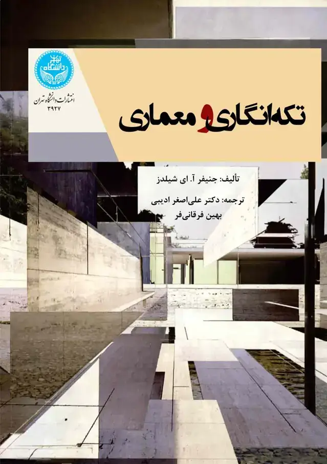 جلد کتاب تکه‌انگاری و معماری