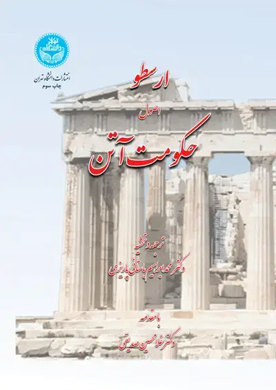 جلد کتاب ارسطو اصول حکومت آتن