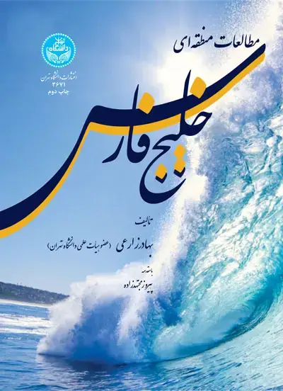 جلد کتاب مطالعات منطقه‌ای خلیج‌فارس