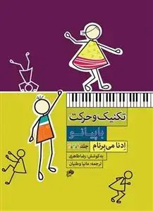 جلد کتاب تکنیک وحرکت با پیانو - سه جلدی