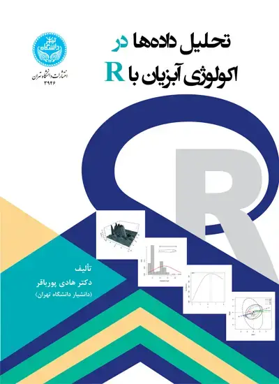 جلد کتاب تحلیل دادهها در اکولوژی آبزیان
