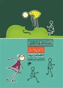 جلد کتاب تکنیک وحرکت با ویولن