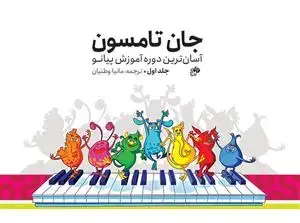 جلد کتاب جان تامسون/آسان ترین دوره آموزش پیانو/جلد اول