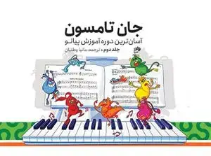 جلد کتاب جان تامسون/آسان ترین دوره آموزش پیانو/جلد دوم