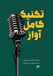 جلد کتاب تکنیک کامل آواز/ یرای خوانندگان، گویندگان، بازیگران، گفتاردرمانگران و نوازندگان سازهای بادی