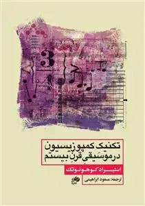 جلد کتاب تکنیک کمپوزیسیون در موسیقی قرن بیستم