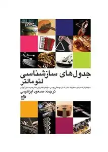 جلد کتاب جدول های ساز شناسی