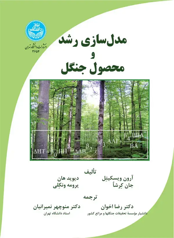 جلد کتاب مدل‌سازی رشد و محصول جنگل