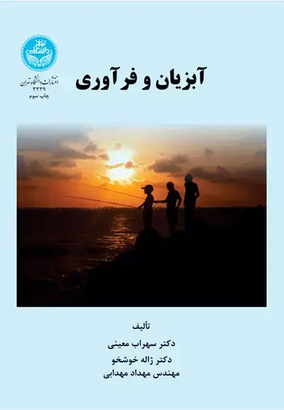 جلد کتاب آبزیان و فرآوری