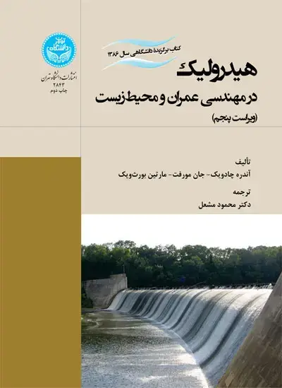 جلد کتاب هیدرولیک در مهندسی عمران و محیط‌زیست