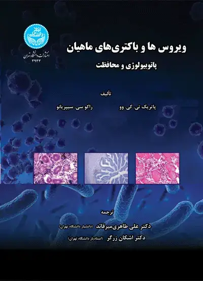 جلد کتاب ویروس‌ها و باکتری‌های ماهیان پاتوبیولوژی و محافظت
