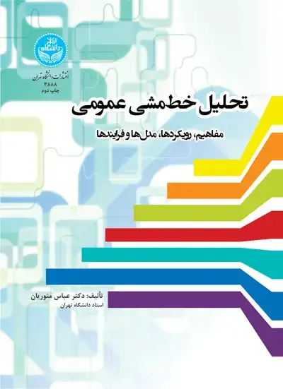 جلد کتاب تحلیل خطمشی عمومی؛ مفاهیم، رویکردها، مدلها و فرایندها